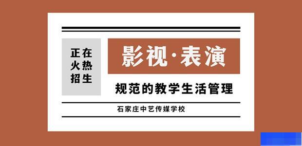 石家庄中艺传媒学校-艺考_播音主持艺考_编导艺考_表演艺考