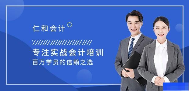 福州仁和会计-会计_注册会计师_会计职称_会计实操