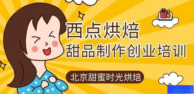 北京甜蜜时光烘培学校-_西点烘焙_