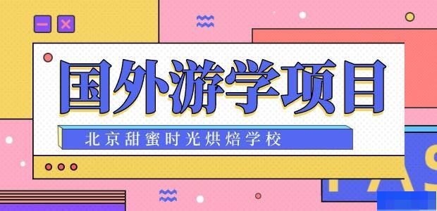 北京甜蜜时光烘培学校-_西点烘焙_