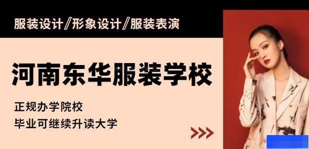 河南东华学校-_服装设计_模特培训_高级形象设计