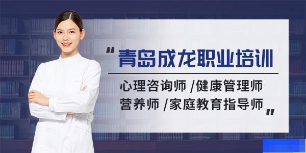 青岛成龙职业培训学校-_心理咨询师_营养师_家庭教育指导师