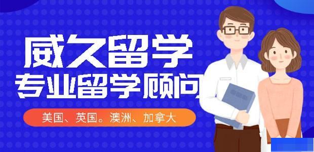 上海威久留学-留学游学_国际留学_