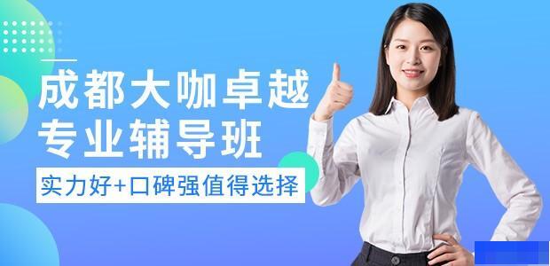 成都大咖卓越教育-英语_新托福_雅思_