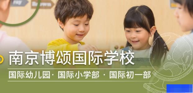 南京博颂学校-国际学校_国际幼儿园_国际小学_国际初中