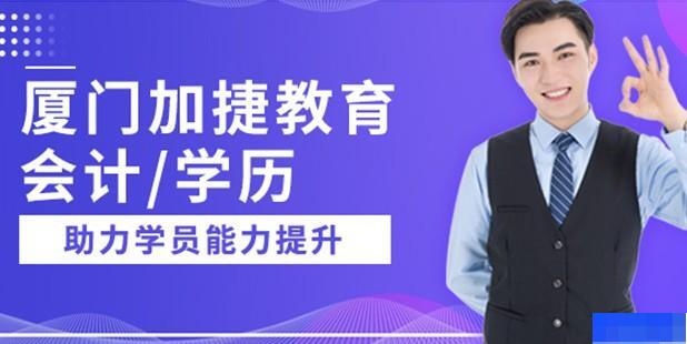 厦门加捷会计-会计_会计实操_会计职称_学历教育