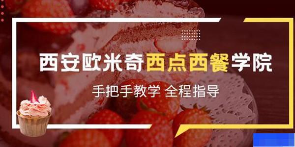 西安欧米奇西点西餐学院-_西点烘焙_咖啡师_西餐料理