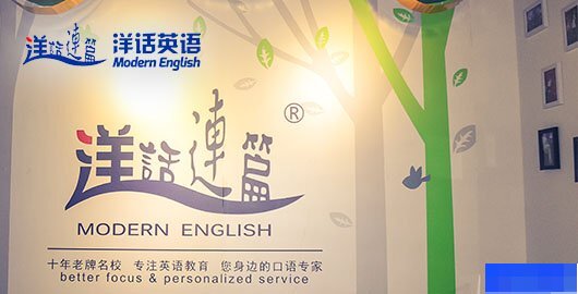 成都洋话外语学校-英语_成人英语_企业团训_实用英语