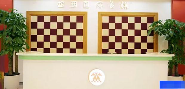 四川超玥国际象棋俱乐部-文体艺术_兴趣爱好_