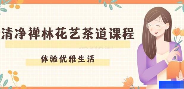 南京清净禅林-企业管理_企业内训_茶艺师_花艺师