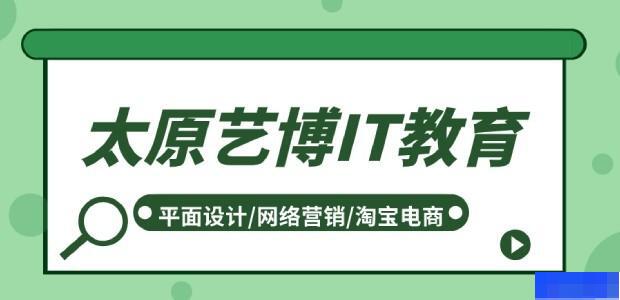 太原艺博it教育-_影视动画_网络营销_平面设计