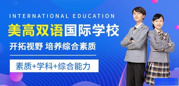 上海美高双语国际学校-国际学校_国际高中_国际小学_国际初中