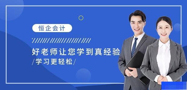 武汉恒企会计-会计_会计实操_会计职称_学历教育