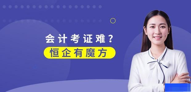 武汉恒企会计-会计_会计实操_会计职称_学历教育