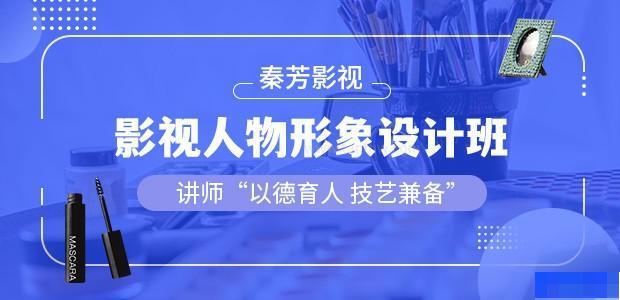 北京秦芳影视化妆培训学校-_影视人物造型设计_时尚彩妆设计_