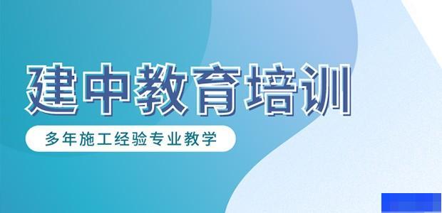 成都建中教育-工程建筑类_二级建造师_监理工程师_一级建造师