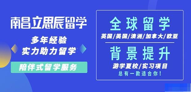 南昌立思辰留学-留学游学_国际留学_