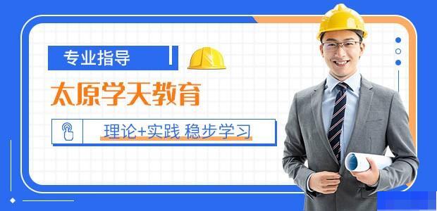 太原学天教育-工程建筑类_注册消防工程师_二级建造师_一级建造师