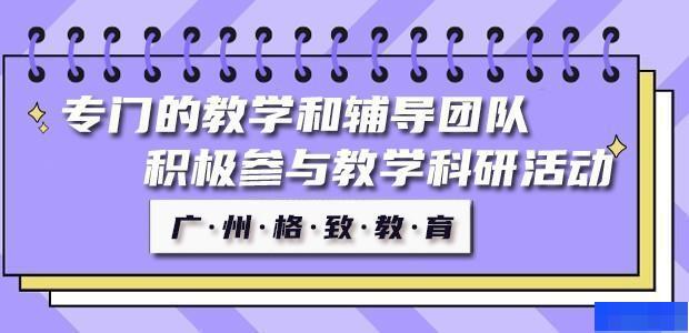 广州格致教育-英语_sat考试_ap考试_新托福