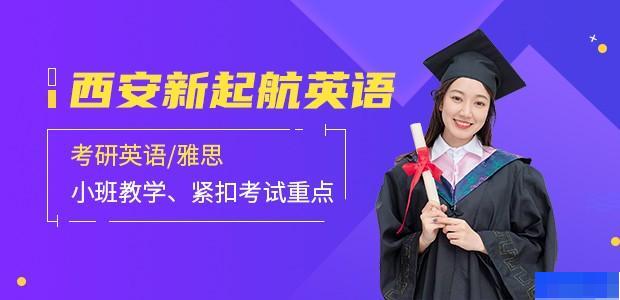 西安新起航语言培训学校-英语_英语四六级_雅思_考研