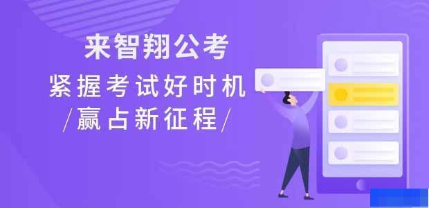 哈尔滨智翔公考-公务员_国家公务员_地方公务员_政法干警