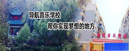 长沙导航音乐培训学校-文体艺术_兴趣爱好_