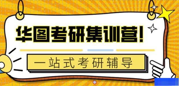 合肥华图考研-考研_考研高端课程_考研集训营_管理类联考