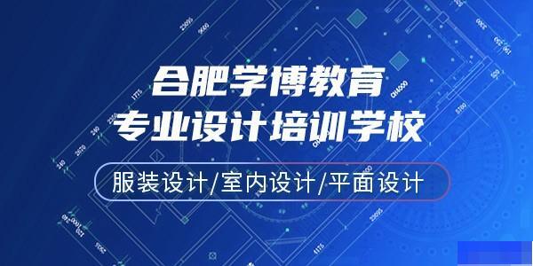 合肥学博教育-_服装设计_工程建筑类_建筑设计