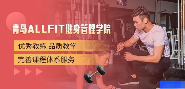 青岛allfit健身管理学院-_健身教练_