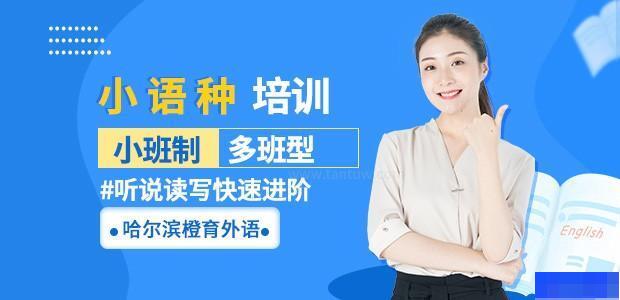 哈尔滨橙育外语学校-小语种_俄语_德语_法语