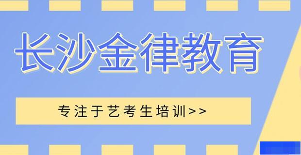 长沙金律教育-高中_艺术考试辅导_高中辅导_高考复读