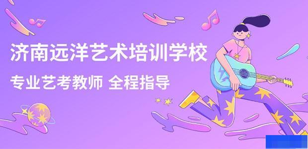 济南远洋艺术培训学校-艺考_音乐艺考_舞蹈艺考_