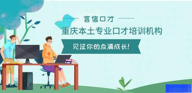 重庆言信口才-企业管理_职场技能_