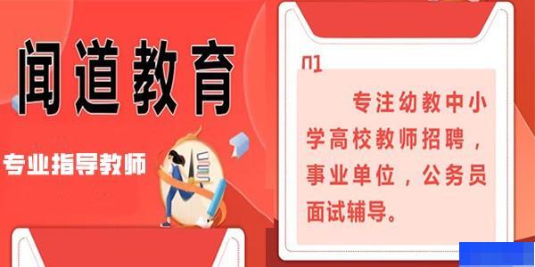 济南闻道教育-公务员_教师招聘_事业编制_