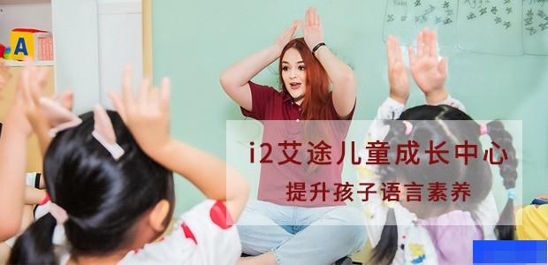 长沙i2艾途儿童成长中心-英语_幼儿英语_少儿英语_