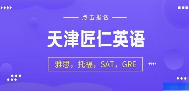 天津匠仁英语-英语_雅思_新托福_口语听力