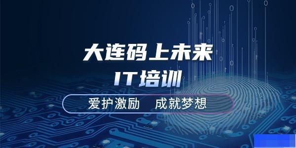 大连码上未来it培训-_web前端_软件开发_java