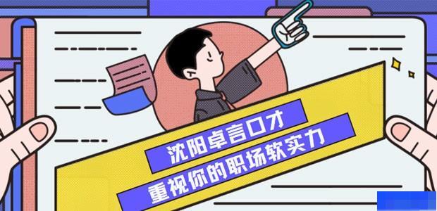 沈阳卓言口才-企业管理_职场技能_文体艺术_少儿口才