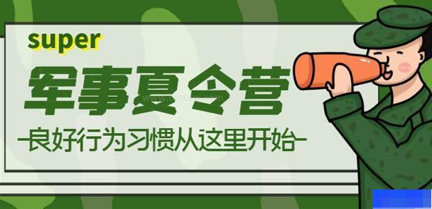 成都super军事夏令营-素质教育_冬/夏令营_