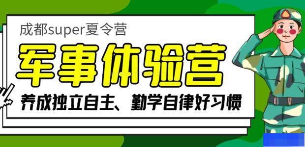 成都super军事夏令营-素质教育_冬/夏令营_