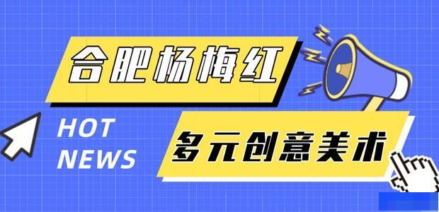 合肥杨梅红艺术教育-文体艺术_兴趣爱好_