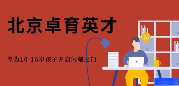 北京卓育英才-素质教育_素质教育_感统训练_