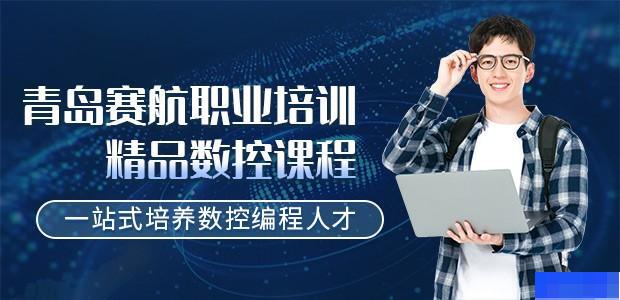 青岛赛航职业培训-_数控模具_电工证_网络营销