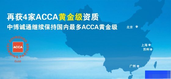 上海中博教育-会计_acca_注册会计师_金融资格