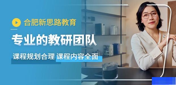 合肥新思路教育-_助理临床医师_临床执业医师_中医执业医师