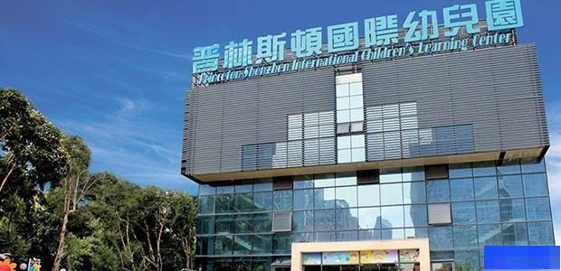 深圳普林斯顿国际幼儿园-国际学校_国际幼儿园_