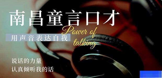 南昌童言口才-素质教育_素质教育_