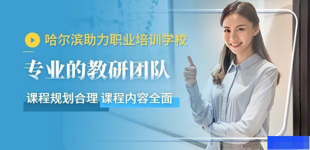 哈尔滨助力职业学校-_教师资格证_人力资源管理师_心理咨询师