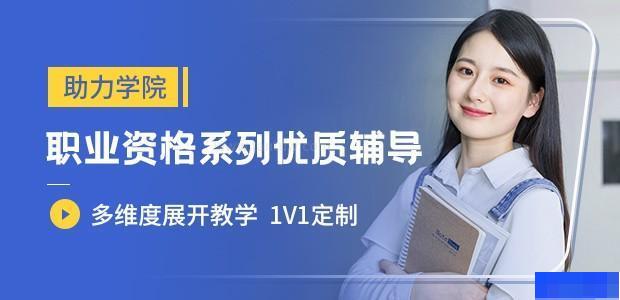 哈尔滨助力职业学校-_教师资格证_人力资源管理师_心理咨询师