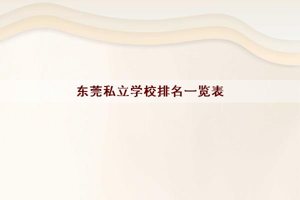 东莞私立学校排名一览表(东莞市所有高中学校排名最新名单)